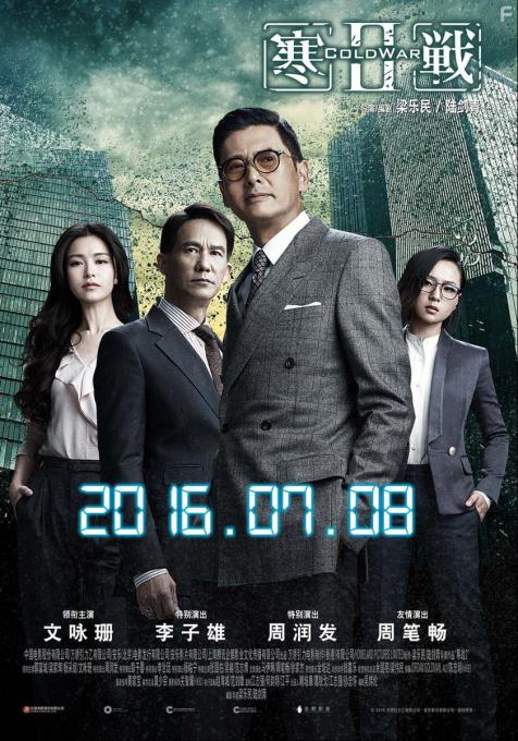 Холодная война 2, 2016 - постеры