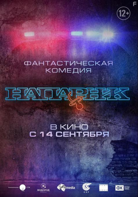 Напарник, 2017 - постеры