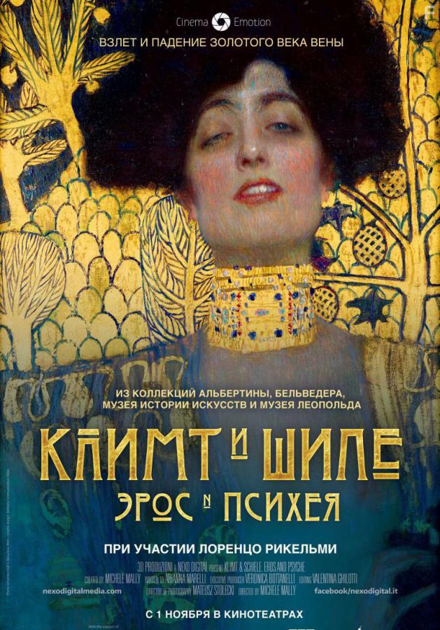 Постер на Климт и Шиле: Эрос и Психея, 2018