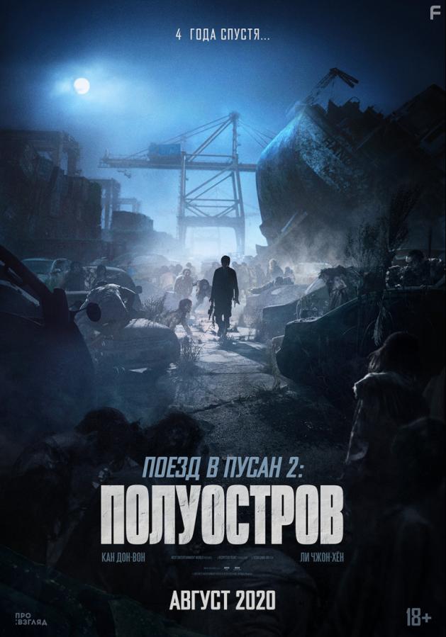 Постер на Поезд в Пусан 2: Полуостров, 2020