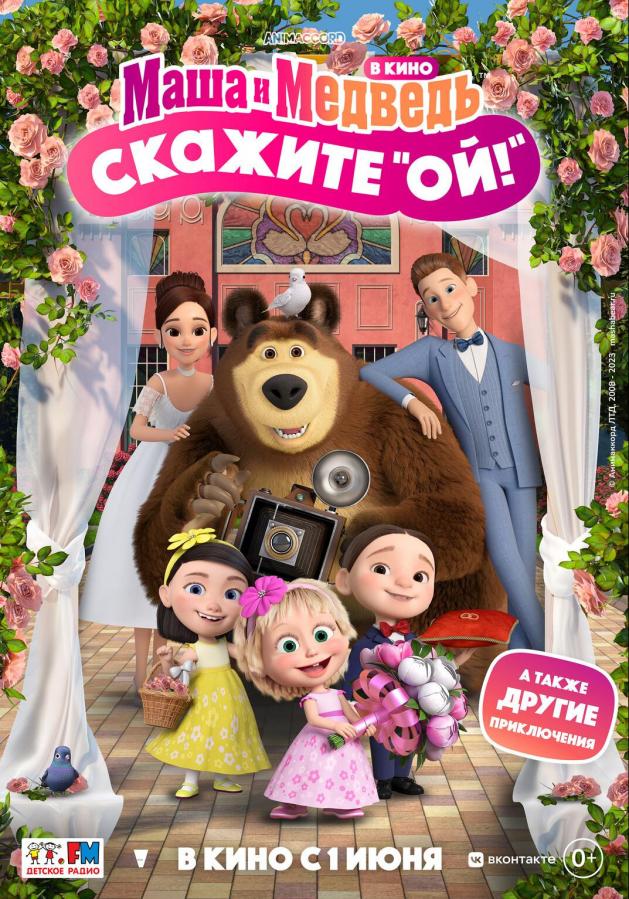 Постер на Маша и Медведь в кино: Скажите «Ой!», 2023