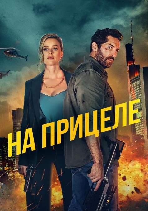 На прицеле, 2024 - постеры