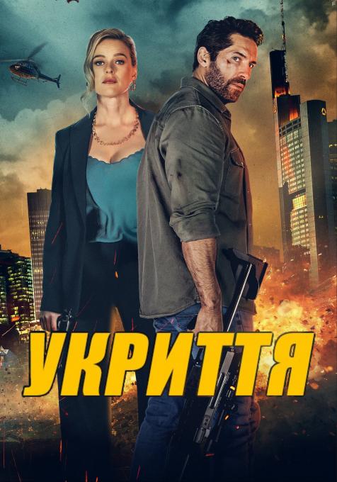 На прицеле, 2024 - постеры