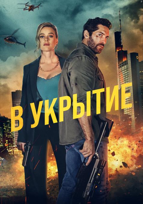 На прицеле, 2024 - постеры