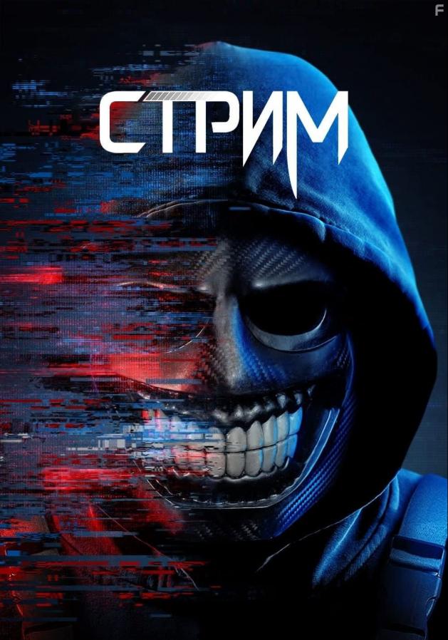 Постер на Стрим, 2024