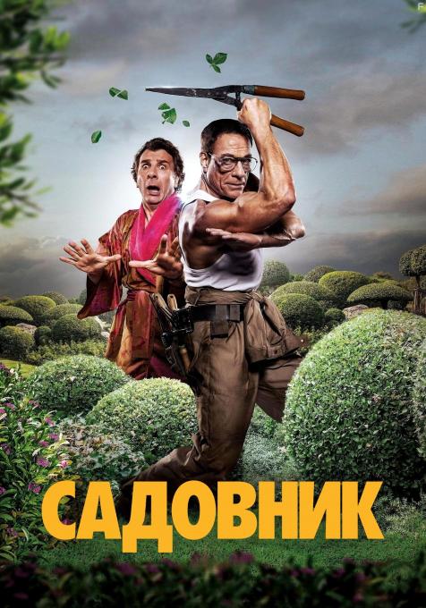 Садовник, 2025 - постеры