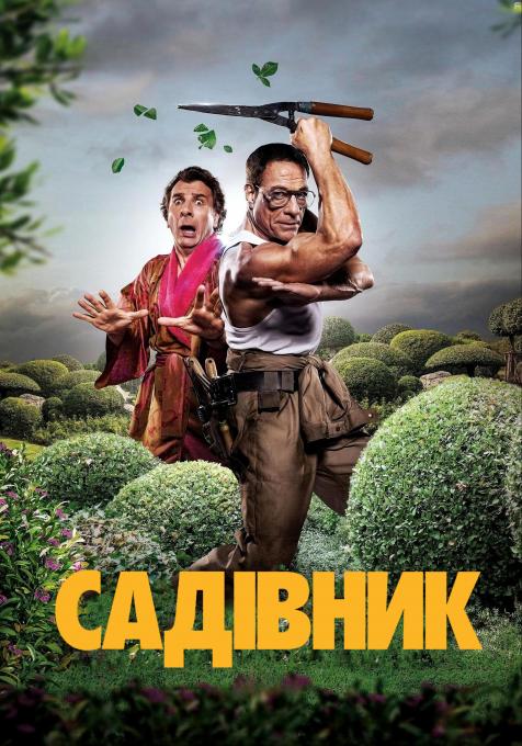 Садовник, 2025 - постеры