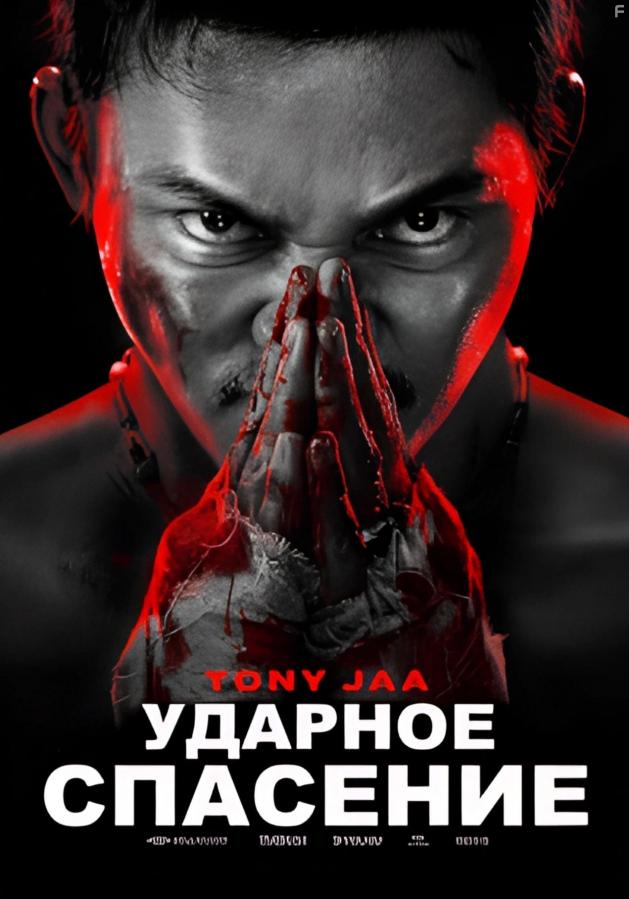Постер на Ударное спасение, 2024