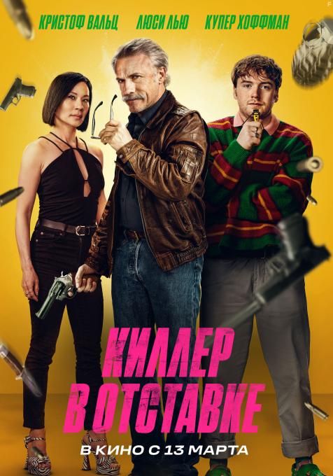 Киллер в отставке, 2024 - постеры