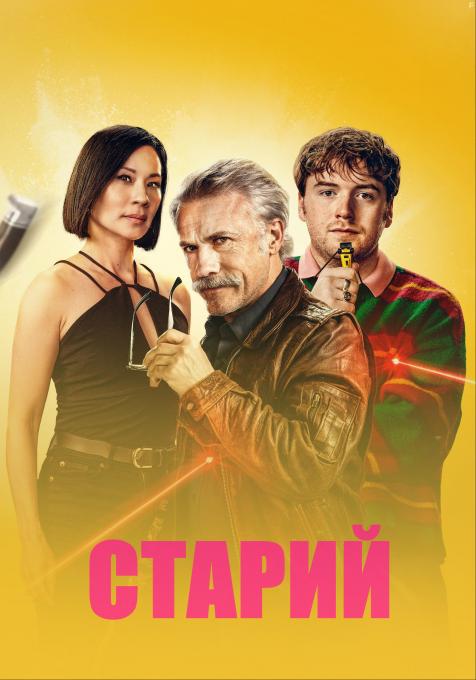 Киллер в отставке, 2024 - постеры