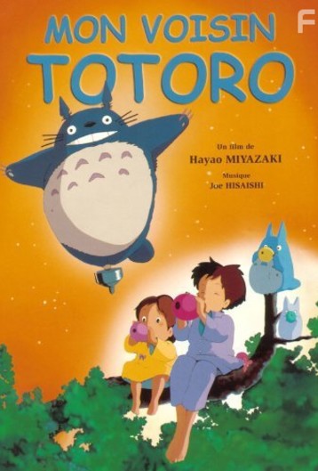 Постер на Мой сосед Тоторо, 1988